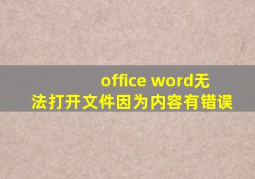 office word无法打开文件因为内容有错误